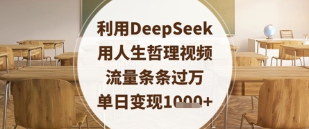 利用DeepSeek用人生哲理视频，流量条条过万，单日变现数张 - 创享网-创享网