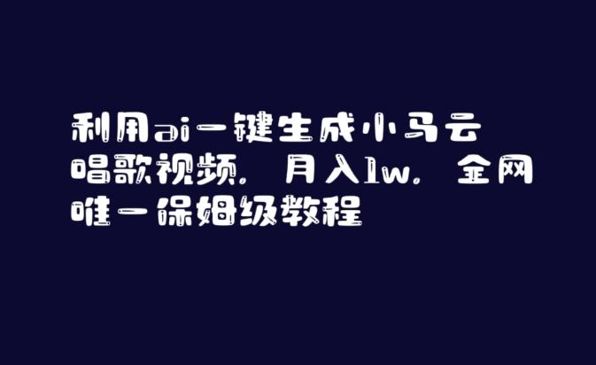 利用ai一键生成小马云唱歌视频，月入1w，全网唯一保姆级教程【揭秘】 - 创享网-创享网
