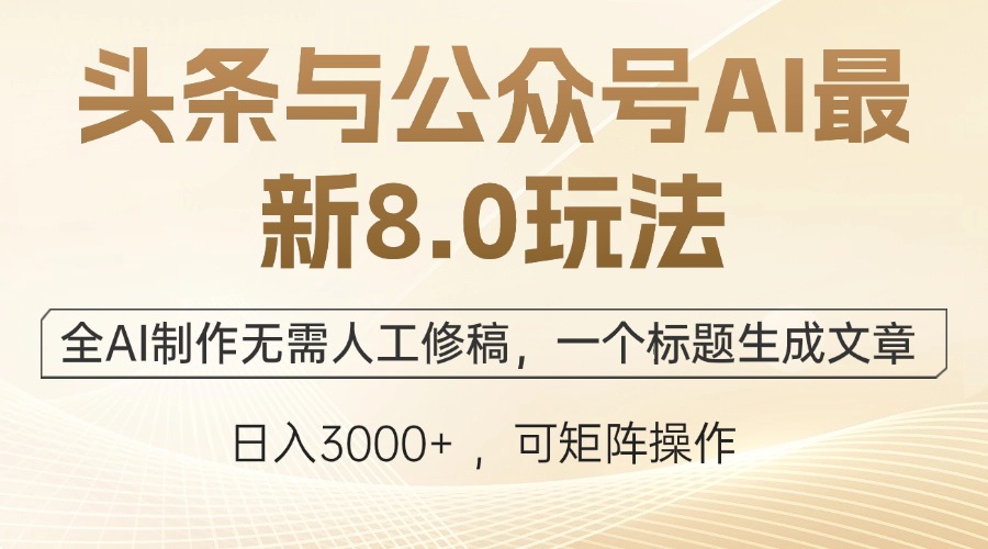 头条与公众号AI最新8.0玩法，全AI制作无需人工修稿，一个标题生成文章... - 创享网-创享网