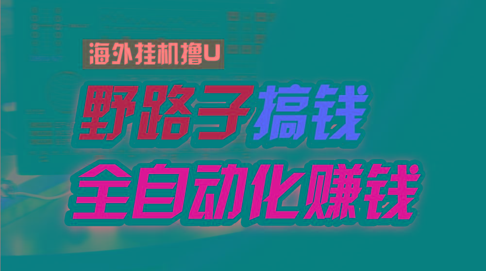 海外挂机撸U新平台，日赚8-15美元，全程无人值守，可批量放大，工作室内... - 创享网-创享网