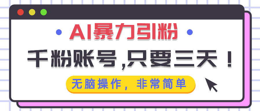 AI暴力引粉，千粉账号只需要三天，无脑操作有手就行 - 创享网-创享网
