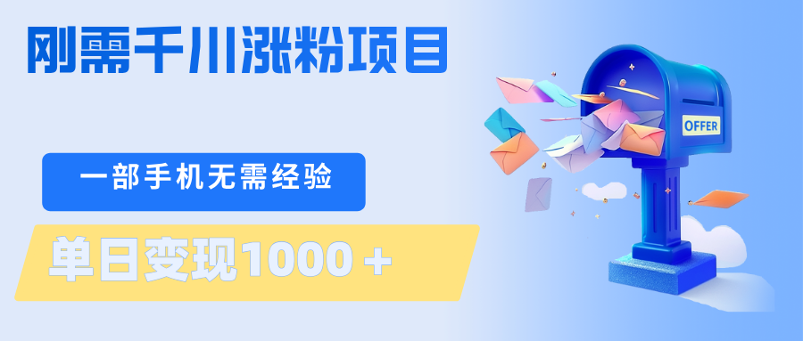 刚需千川涨粉项目，一部手机无需技术，单日变现1000＋当天做当天见收益-创享网