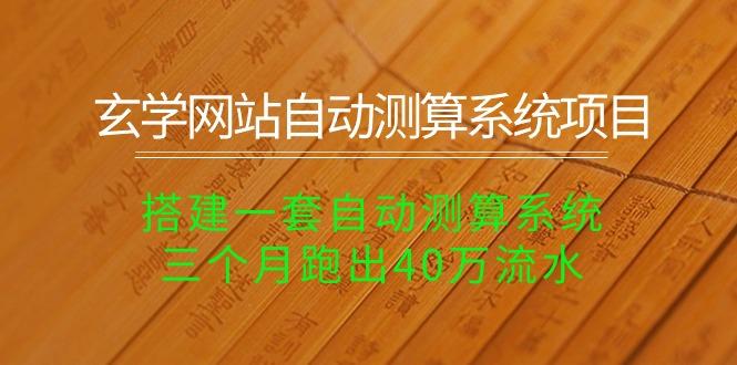 玄学网站自动测算系统项目：搭建一套自动测算系统，三个月跑出40万流水 - 创享网-创享网