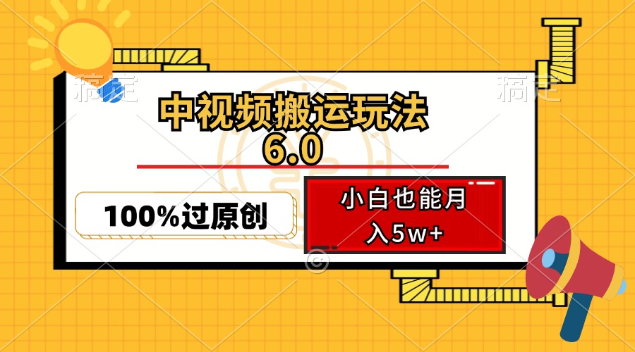 中视频搬运玩法6.0，利用软件双重去重，100%过原创，小白也能月入5w+ - 创享网-创享网