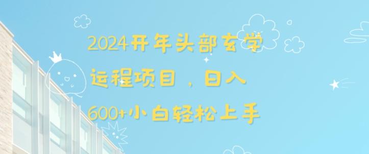 2024开年头部玄学运程项目，日入600+小白轻松上手【揭秘】 - 创享网-创享网
