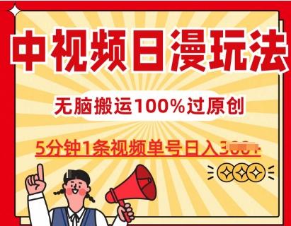 中视频日漫玩法，条条爆款5分钟1条，100%过原创，单号日入3张【揭秘】 - 创享网-创享网