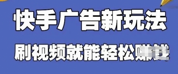 快手看广告项目，零门槛操作简单，单机日入30-50可批量放 - 创享网-创享网