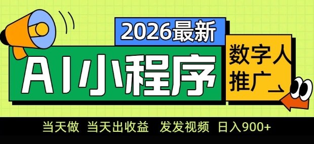 2026最新AI数字人小程序推广项目，当天做当天出收益，发发视频，日入9张【揭秘】-创享网