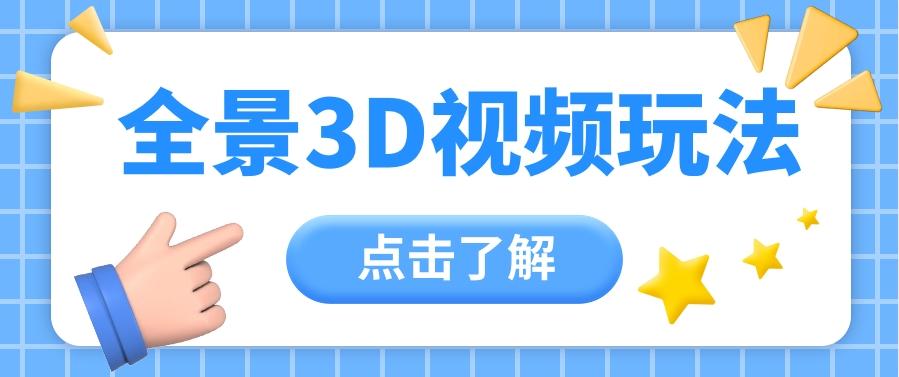 360度全景视频带来创作者新机会疯狂涨粉10W+，月入万元【视频教程+配套工具】 - 创享网-创享网