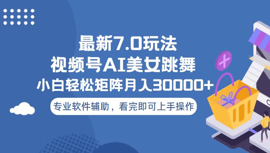 视频号最新7.0玩法，当天起号小白也能轻松月入30000+ - 创享网-创享网