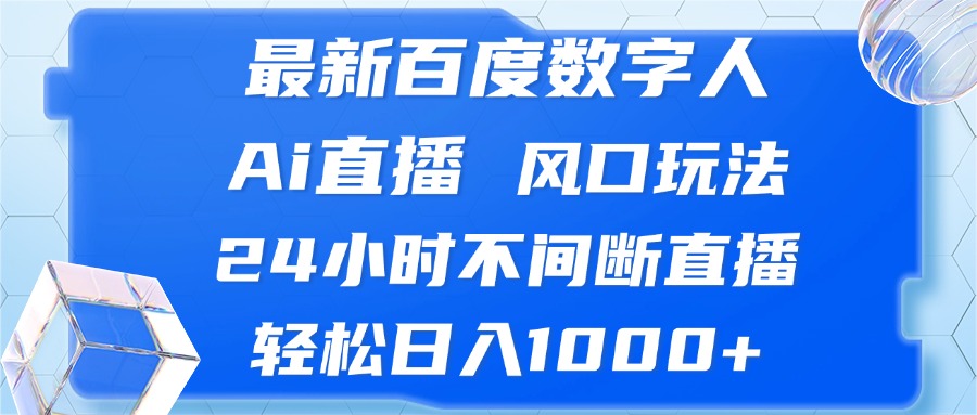 最新百度数字人Ai直播，风口玩法，24小时不间断直播，轻松日入1000+ - 创享网-创享网