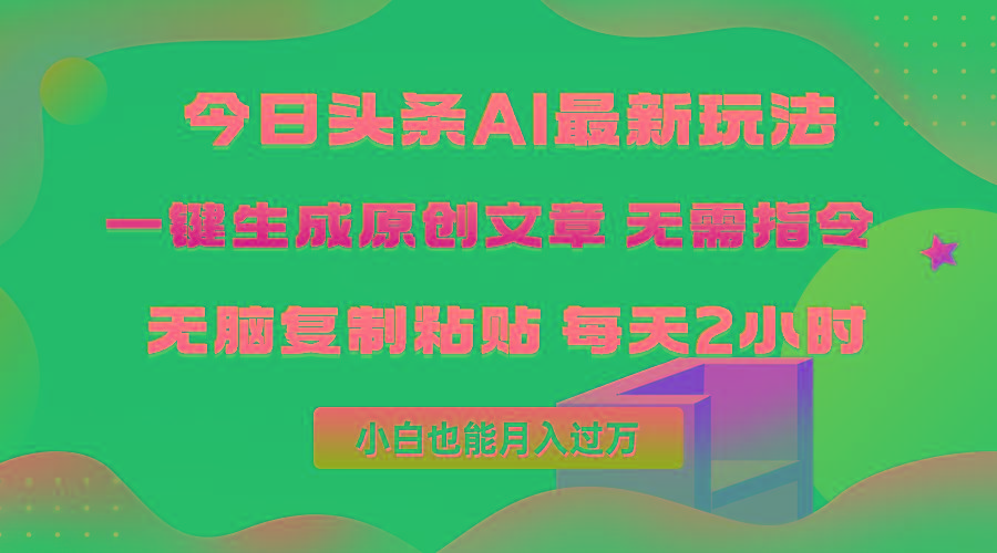 (10056期)今日头条AI最新玩法 无需指令 无脑复制粘贴 1分钟一篇原创文章 月入过万 - 创享网-创享网