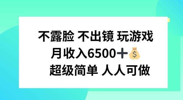 不露脸 不出境 玩游戏，月入6500 超级简单 人人可做【揭秘】 - 创享网-创享网