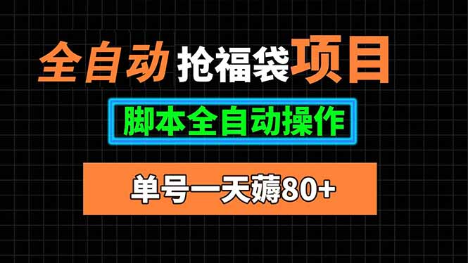 全自动抢福袋项目，单号一天80+脚本全自动操作 - 创享网-创享网