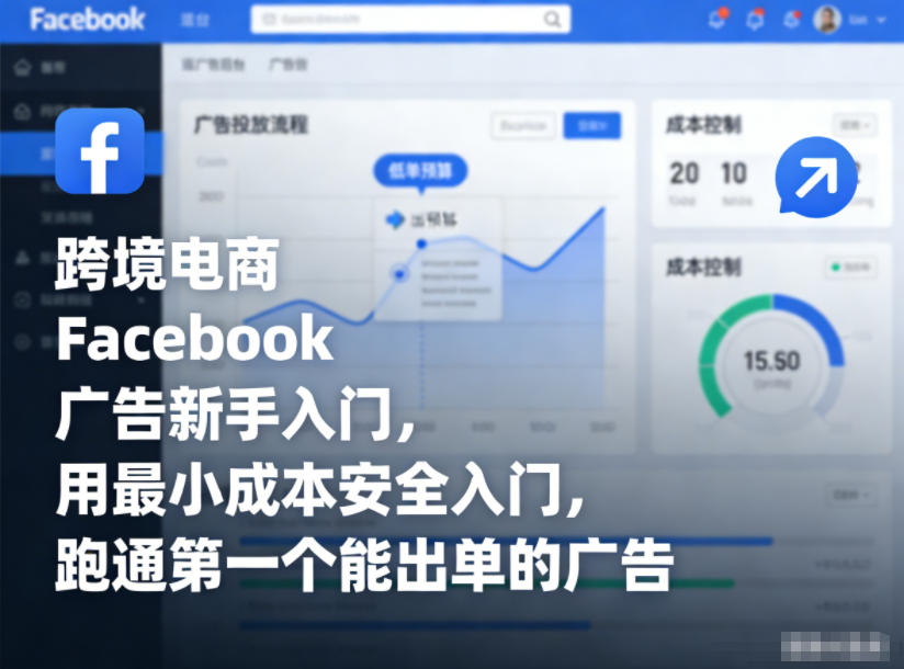 跨境电商Facebook广告新手入门,用最小成本安全入门,跑通第一个能出单的广告-创享网