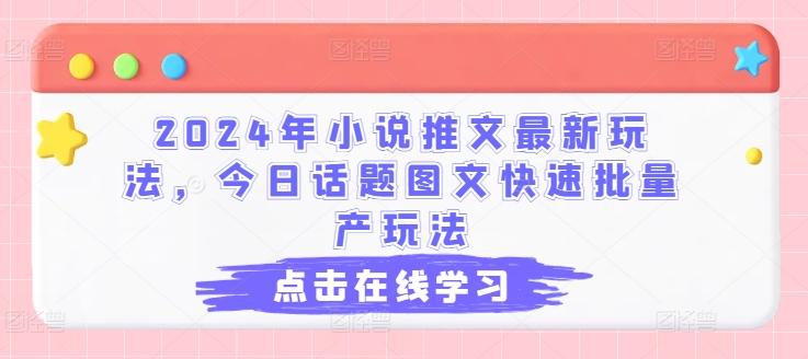 2024年小说推文最新玩法，今日话题图文快速批量产玩法 - 创享网-创享网