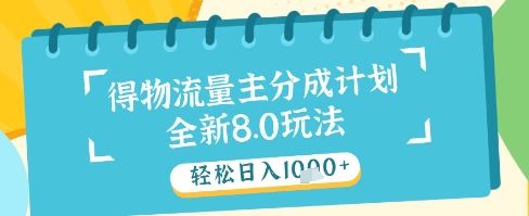 最新得物流量主分成计划，独家原创玩法，轻松日入1k+【揭秘】 - 创享网-创享网