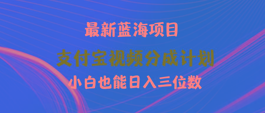 (9939期)最新蓝海项目 支付宝视频频分成计划 小白也能日入三位数 - 创享网-创享网