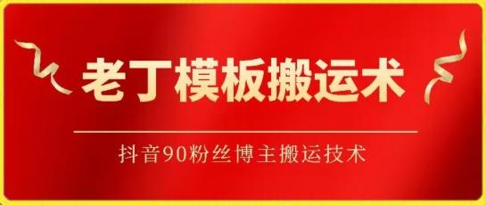 老丁模板搬运术：抖音90万粉丝博主搬运技术【揭秘】 - 创享网-创享网