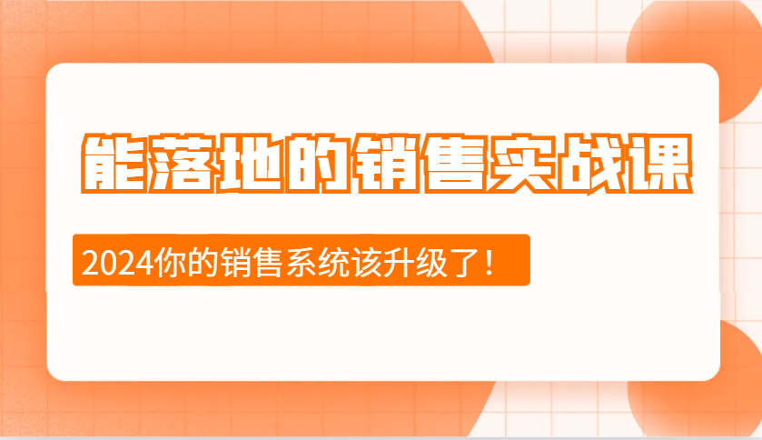 能落地的销售实战课：销售十步今天学，明天用，拥抱变化，迎接挑战(更新) - 创享网-创享网