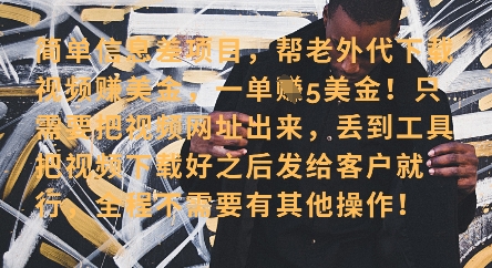 零门槛挣美金，海外视频代下服务，单笔收益40+，小白也能轻松上手 - 创享网-创享网