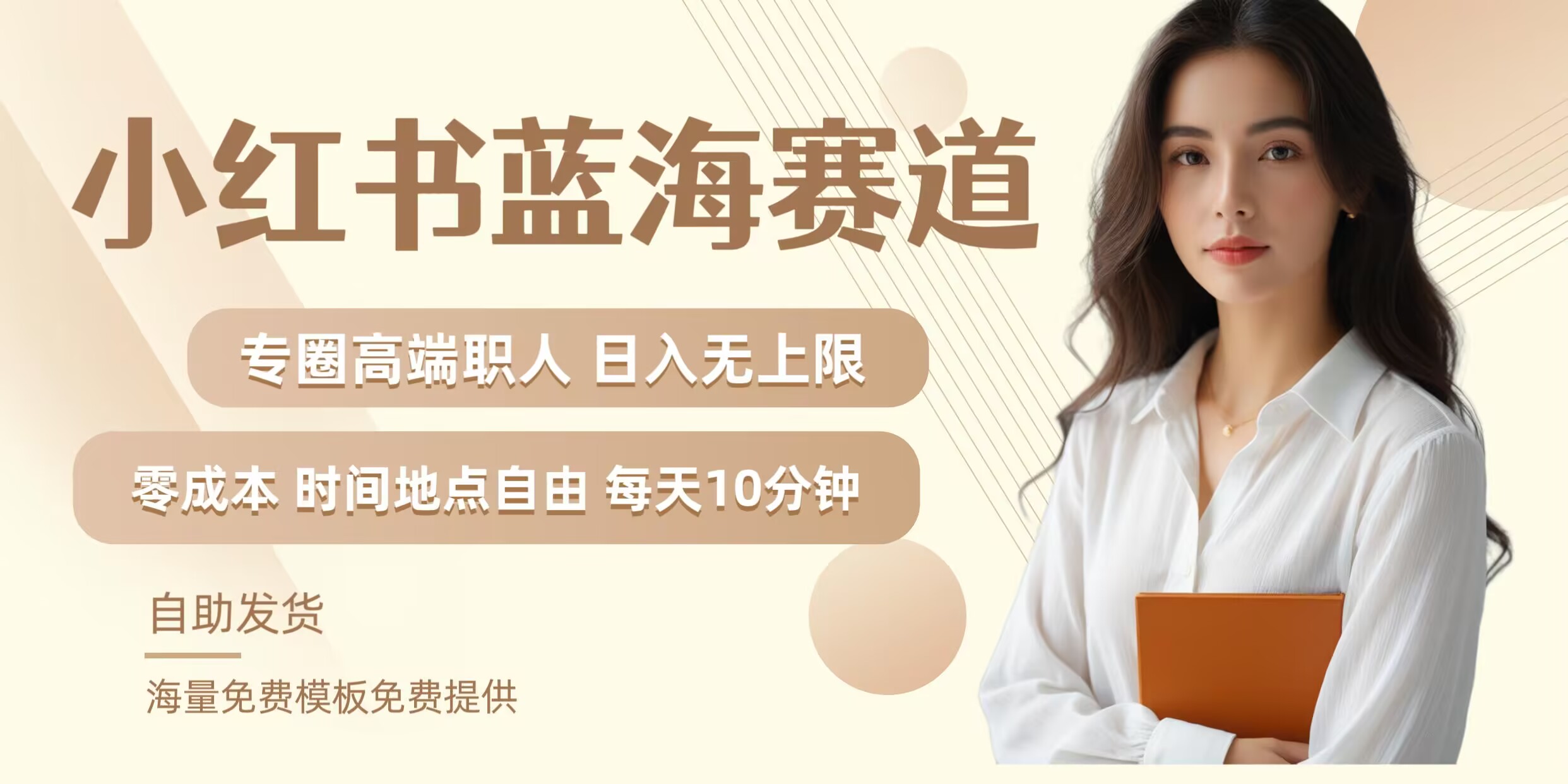 小红书蓝海赛道，圈中高端职场人，月入无上限，可矩阵，内含私域实操教程! - 创享网-创享网