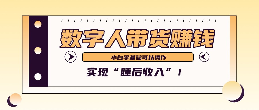 数字人带货2个月赚了6万多，做短视频带货，新手一样可以实现“睡后收入”！ - 创享网-创享网