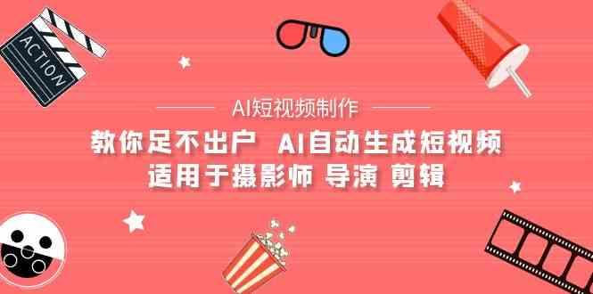 AI电影创作+AI短视频制作全套完整课程-适用于摄影师 导演 剪辑(25节课) - 创享网-创享网