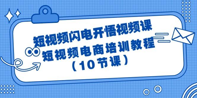 (9682期)短视频-闪电开悟视频课：短视频电商培训教程(10节课) - 创享网-创享网
