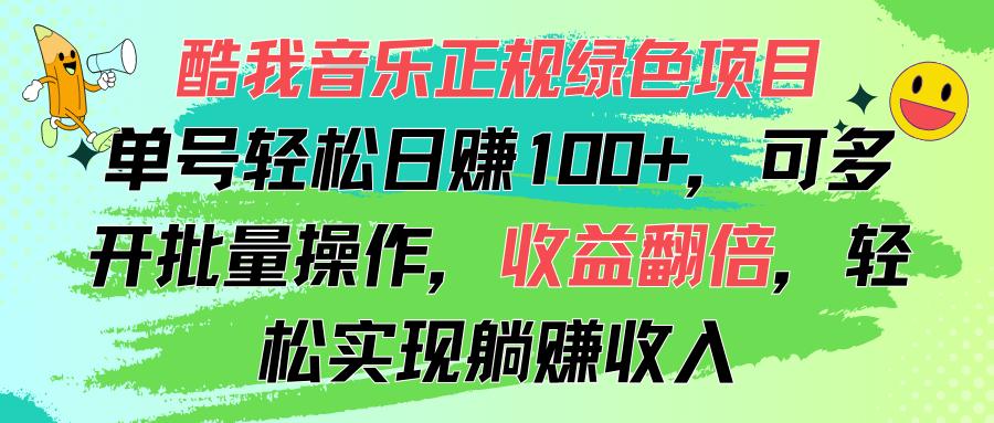 酷我音乐正规绿色项目，单号轻松日赚100+，可多开批量操作，收益翻倍，... - 创享网-创享网