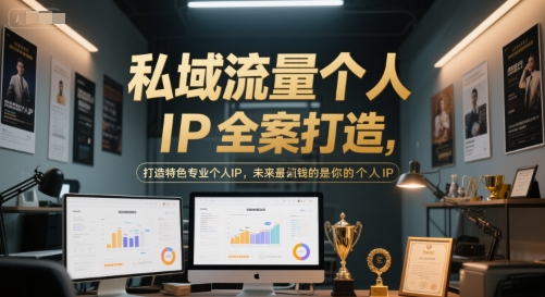 私域流量个人IP全案打造，打造特色专业个人IP，未来最值钱的是你的个人IP - 创享网-创享网