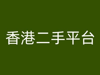 香港二手平台vintans电商，跨境电商教程 - 创享网-创享网