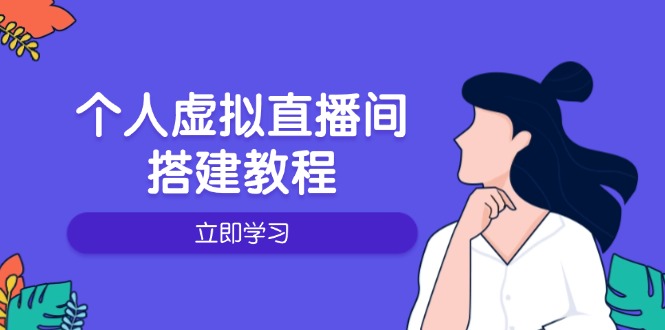 个人虚拟直播间的搭建教程：包括硬件、软件、布置、操作、升级等 - 创享网-创享网