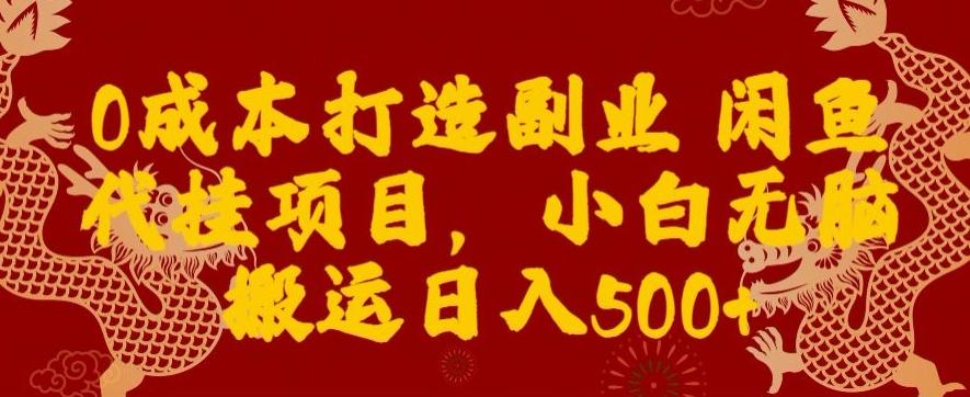 0成本打造副业闲鱼代挂项目，小白无脑搬运日入500+ - 创享网-创享网