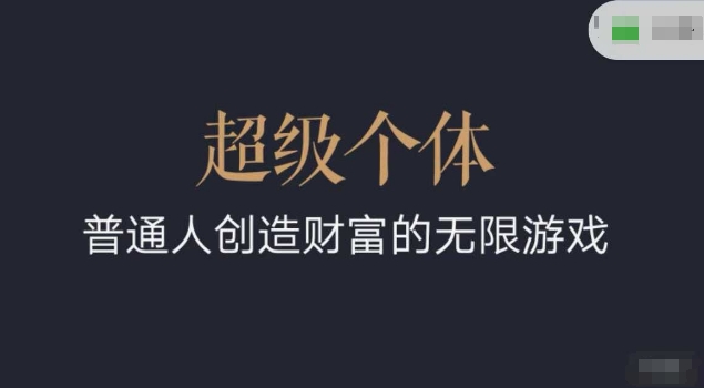 超级个体2024-2025翻盘指南，普通人创造财富的无限游戏 - 创享网-创享网