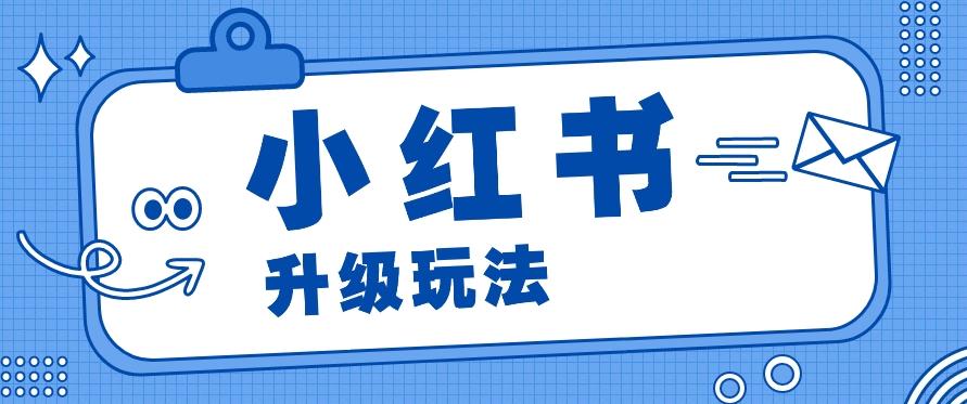小红书商单升级玩法，知识账号，1000粉丝3-7天达成，单价150-200元 - 创享网-创享网