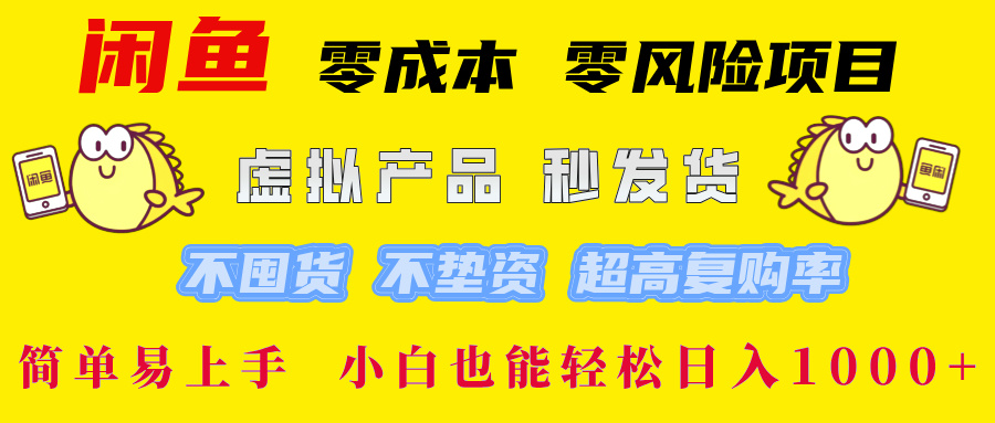 闲鱼 零成本 零风险项目 虚拟产品秒发货 不囤货 不垫资 超高复购率 简... - 创享网-创享网