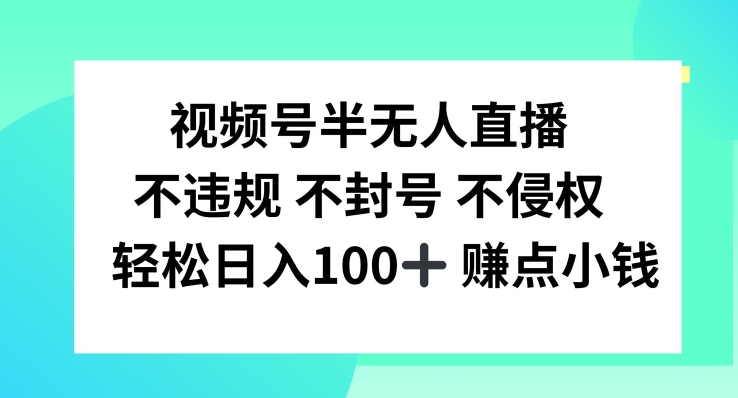 视频号半无人直播，不违规不封号，轻松日入100+【揭秘】 - 创享网-创享网