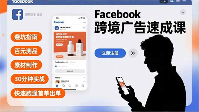 Facebook跨境广告速成课,避坑指南、百元测品、素材制作,30分钟实战,快速跑通首单出单-创享网
