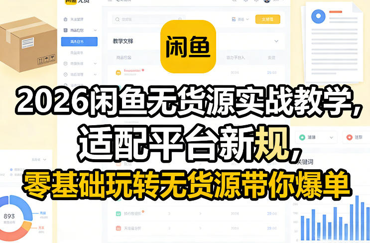 2026闲鱼无货源实战教学，适配平台新规，零基础玩转无货源带你爆单-创享网