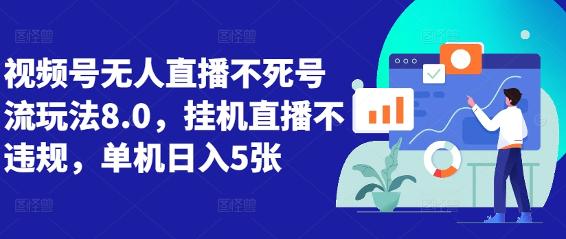 视频号无人直播不死号流玩法8.0，挂机直播不违规，单机日入5张【揭秘】 - 创享网-创享网