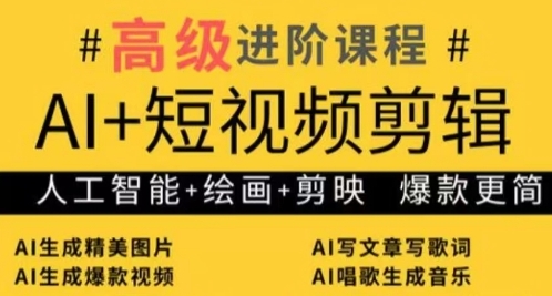 AI+短视频剪辑，人工智能+绘画+剪映，爆款秘籍进阶教学 - 创享网-创享网
