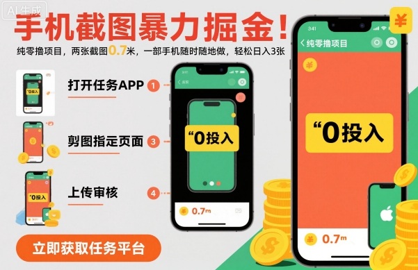 手机截图暴力掘金,两张截图0.7米,一部手机就能做,轻松日入3张【揭秘】-创享网