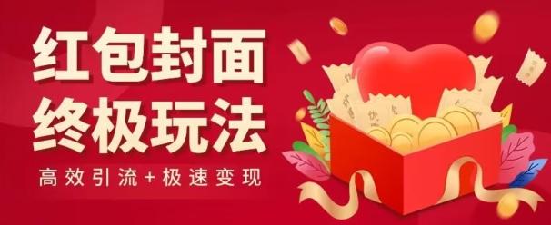 红包封面终级玩法！视频必爆+极速变现！年前最后一波！ - 创享网-创享网