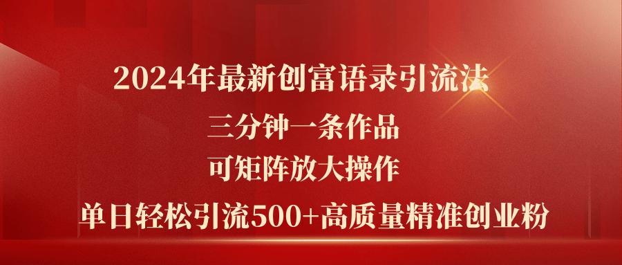 2024年最新创富语录引流法，三分钟一条作品可矩阵放大操作，日引流500... - 创享网-创享网