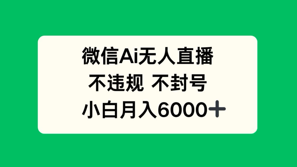 微信AI无人直播，不违规 不封号 ，小白月入6000+ - 创享网-创享网