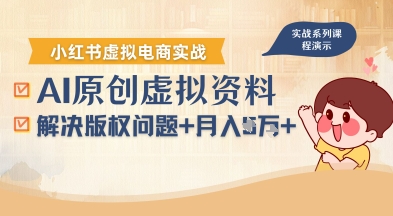 借助AI操作小红书虚拟电商，解决资料版权问题，新手轻松月入1W+ - 创享网-创享网