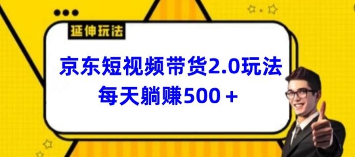 2024最新京东短视频带货2.0玩法，每天3分钟，日入500+【揭秘】 - 创享网-创享网