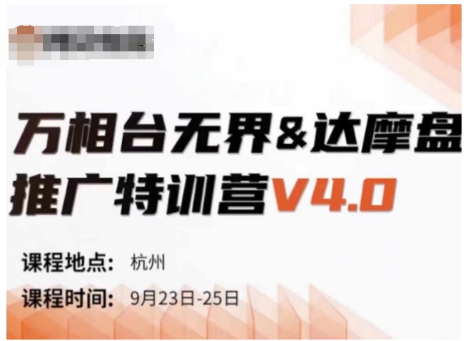 万相台无界-达摩盘推广特训营V4.0.9月23-25号线下课录音+字幕+思维导图 - 创享网-创享网