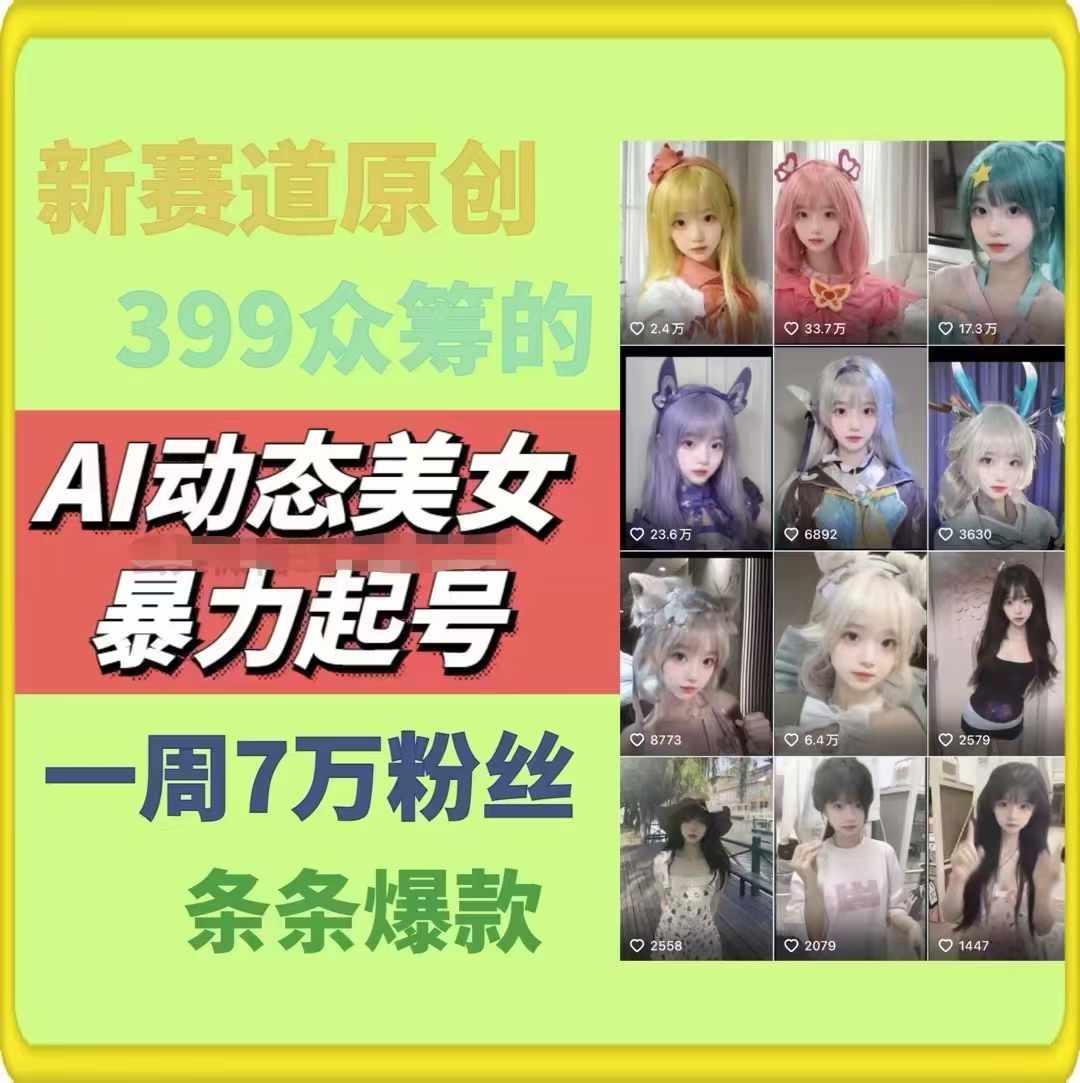 AI动态美女暴力起号，新赛道原创作品，条条爆款，一周7万粉丝 - 创享网-创享网